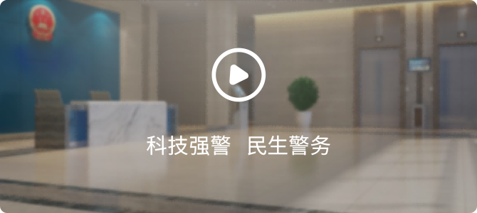 科技強警 民生警務