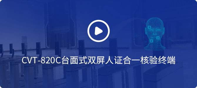 CVT-820C臺面式雙屏人證合一核驗終端