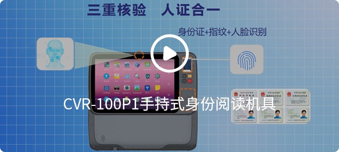 CVR-100P1手持式身份閱讀機具