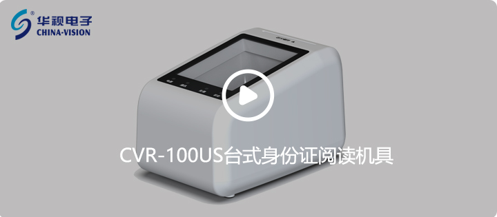CVR-100US臺式身份證閱讀機具