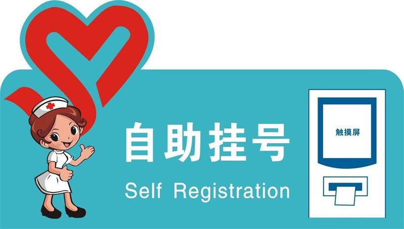 自助設備 自助設備