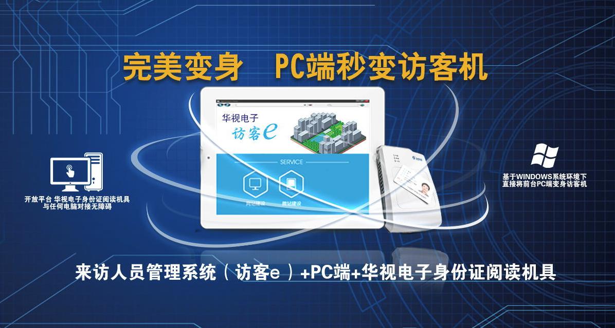 華視電子訪客e系統,便捷管理訪客 華視電子訪客e系統,便捷管理訪客