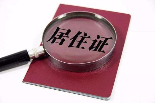 港澳臺居民居住證下月起接受申領  福建省1217個公安戶籍辦理窗口設受理點 港澳臺居民居住證下月起接受申領  福建省1217個公安戶籍辦理窗口設受理點