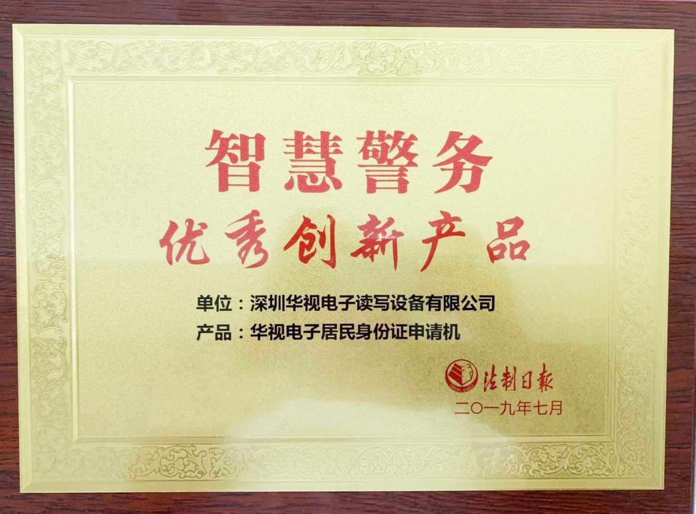 華視電子優(yōu)秀創(chuàng)新產品證書 華視電子優(yōu)秀創(chuàng)新產品證書