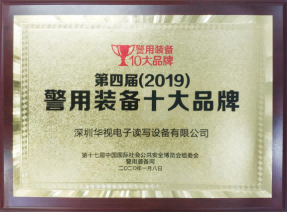 華視電子榮獲“第四屆警用裝備十大品牌” 華視電子榮獲“第四屆警用裝備十大品牌”