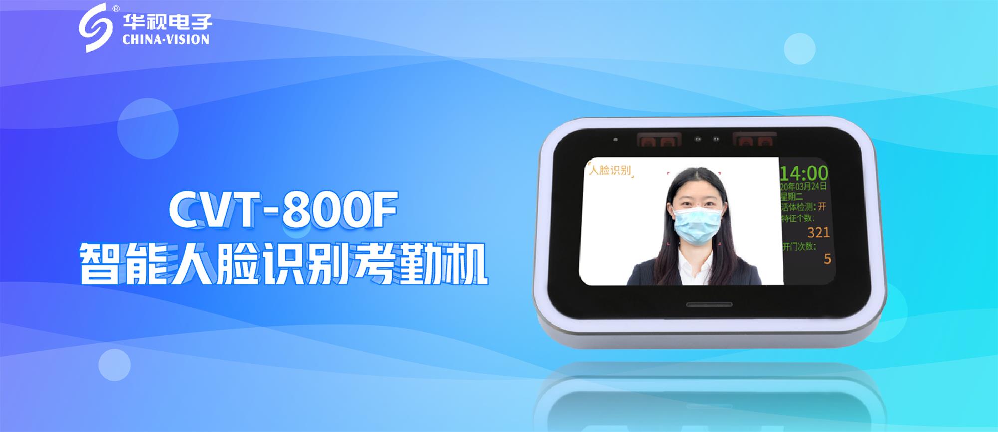 新品問世丨華視電子智能人臉識別考勤機引領無感通行新風尚 新品問世丨華視電子智能人臉識別考勤機引領無感通行新風尚