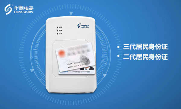 身份證快速信息化讀取 華視電子助力疫苗接種實名制 身份證快速信息化讀取 華視電子助力疫苗接種實名制